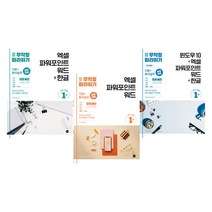 무작정 따라하기 엑셀/파워포인트/워드/한글/윈도우10 교재 공부 시험 책 독학, 2.윈도우 10+엑셀&파워포인트&워드+한글