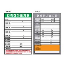 건축허가표지판 450 600스티커 공사 시행표지 표지판, 1개