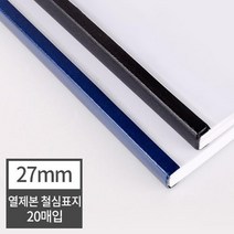 열제본 철심표지 27mm 20개 (270매 제본) 두꺼운용지 학원교재제작 제본세트 가정용제본기 제본커버 분철, 20매 군청