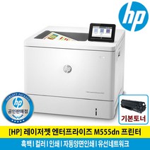 HP M555dn 컬러레이저프린터 토너포함 자동양면인쇄 유선네트워크 M553DN후속 서울경기설치지원