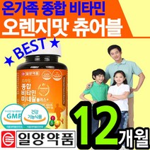 온 가족 멀티 비타민 추어블 츄어블 씹어먹는 종합 영양제 오렌지맛 나이아신 엽산 활력 에너지 항산화 건강 기능식품 식약처 어린이 키즈 청소년 젤리 수험생 부모님 영양 간식 추천, 2통(12개월)