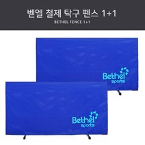 벧엘 철재 탁구펜스 2p, 혼합색상