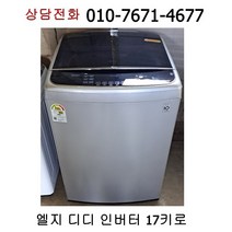 [중고세탁기] 엘지 인버터 일반세탁기 17Kg [최상급]