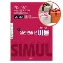 씨뮬 11th 최신 1년간 수능 기출 모의고사 고3 국어, 국어영역