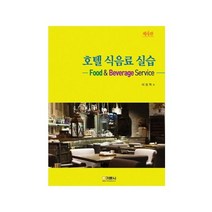 호텔 식음료 실습, 기문사, 이정학 저