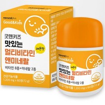 내츄럴플러스 굿앤키즈 맛있는 멀티비타민 앤 미네랄 60정 어린이영양제추천 종합영양제츄어블 키즈멀티비타민