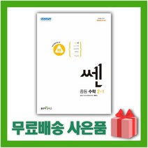 [사은품] 2023년 신사고 쎈 중등 수학 2-1 2학년 1학기, 중등2학년