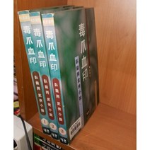 중고 독조혈인 1-3 완/상태(중)/대현문고/와룡강