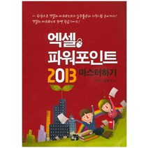 엑셀 파워포인트 2013 마스터하기, 월송