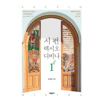 시편 렉시오디비나 1