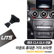 벤츠 악세사리 휴대폰 전용 고정 거치대 CLA GLA, CLA-13-18년, 1개