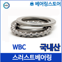 [베어링 스토어] (국내산) 스러스트 볼베어링 WBC 51306(내경30 외경60 높이21)