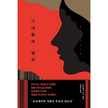 그녀들의 범죄, 요코제키 다이 저/임희선 역, 샘터