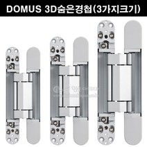 DOMUS 3D숨은경첩(3가지크기)(고급형숨은경첩/히든힌지/컨실드힌지/도무스3D숨은경첩/히든도어/매립경첩/소스힌지/인테리어경첩), 3D245