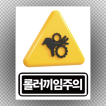 롤러끼임주의 산업안전표지 스티커 or 포맥스, 48cmx60cm