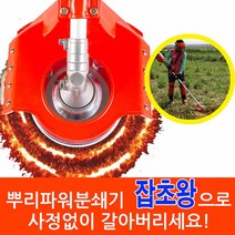 EGS 꼬마대장 잡초왕 예초기날 안전날 잡초제거 뿌리제거 텃밭 농기구, 2set