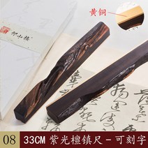 흑단목 1쌍 붉은 종이 그림 사용자 클래시컬 중국풍 문진, T07-자광단 작동하지 황동1쌍 선물 상자