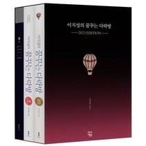 이지성의 꿈꾸는 다락방 2023년 에디션 : 1 2권 최종 완결판 + VD 다이어리, 이지성 저, 차이정원