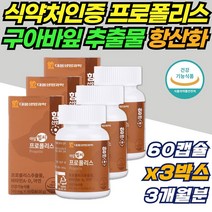 호주 프로폴리스 구강 항균 폴리폴리스 활성산소억제 홍삼농축액 구아바잎 추출물 분말 암순응 뼈건강 식약처인증 약국 분사 플라보노이드 항산화 면역력 높이는 영양제 효과 환절기