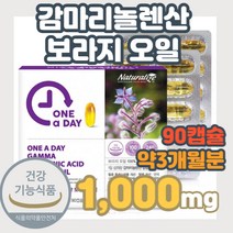 캐나다산 캐나다 감마리놀렌산 보라지 오일 1000mg 90캡슐 감마리놀랜산 GLA 달맞이꽃 보라지꽃 종자유 생리 활성 촉진 도움 식물성 원료 프로스타글란딘 개별 포장 20대 30대