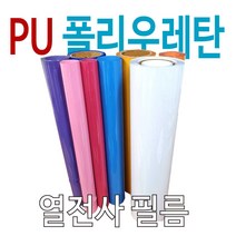 PU열전사필름 가로 50cm롤 m단위 판매 30종 색상 의류용 로고인쇄, 네온노랑(형광노랑), 1개