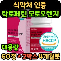 식약처 인증 모로오렌지 락토페린 추출물 분말 모르실 모노실 락토패린 라토페린 라토패린 식약청 인정 모로블러드 오렌지 농축액 남자 여자 남성 여성 40대 50대 중년 추천, 60정 2박스