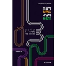 오늘의 브랜드 내일의 브랜딩:브랜드 커뮤니티 Be my B가 제안하는 새로운 시대의 브랜딩, 폴인이 만든 책