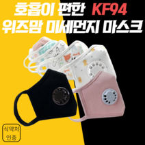 (사은품 증정) 유진코리아 위즈맘 KF94 밸브형 마스크 골라담기+국산 헤링본 마스크 스트랩 분실방지 목걸이 줄 1매 증정, 각물결L