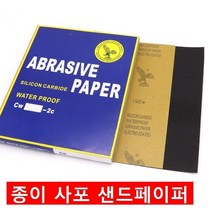 종이 사포 샌드페이퍼, 2000방