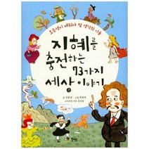[북멘토] 지혜를 충전하는 73가지 세상 이야기 초등생이 배워야 할 생각의 기술, 없음
