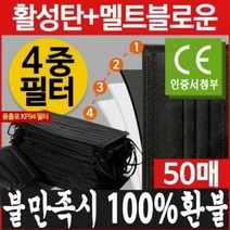 당일발송 50개입 4중 필터 활성탄 마스크 위생, 50개입멜트블로운4중필터마스크블랙