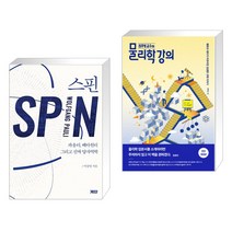 (서점추천) 스핀 + 최무영 교수의 물리학 강의 (전2권), 계단