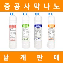 아쿠아블루정수기 필터 격막+야자수카본 낱개 판매, 6인치단방향4차포스트카본