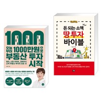 오늘부터 1 000만원으로 부동산 투자 시작 + 돈 되는 소액 땅 투자 바이블 (전2권)