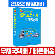 2022 설비보전기사 필기 총정리 / 일진사 시험 책 교재