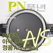 풍년 아낙 압력솥 6인용 ASPC-20C 서비스 부속품 AS, ASPC 안전밸브(직경13mm)