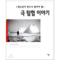 청소년이 반드시 알아야 할 극 탐험 이야기, 맥신 스노우든 저/이은경 역, 이룸