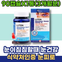눈이뿌옇게보여요 남녀 7세 포우먼 지아잔틴 눈건강 피곤 눈이침침할때 남자 안구정화 눈이물감 피로 임신초기선물 눈통증 루테인지아잔틴 출산축하선물 코스트코 아스타잔틴루테인 루테인 아기