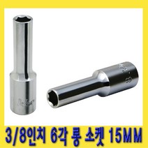 한경공구 3|8인치 핸드 6각 육각 롱 소켓 복스알 15MM