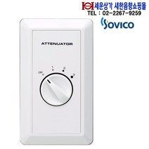 ATT-3 소비코(SOVICO) 스피커 음량조절기 허용입력 3W ATT3 스피커음량감쇠기