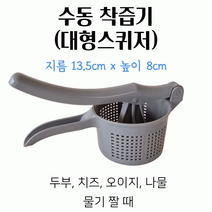 스윗앤스윗. 수동 착즙기 (주스 치즈용) 대형스퀴저
