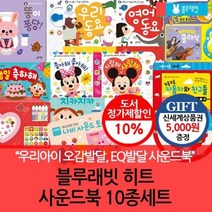 [전집] 우리아기 첫 사운드북 10종세트 / 상품권 5천원 증정 : 튼튼율동동요 탈것동요 자장가 우리집동요 우리동요 영어동요 자동차와친구들 사랑..., 블루래빗(전집)