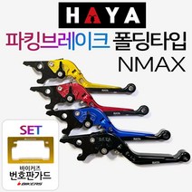 HAYA NMAX파킹레버 엔맥스파킹레바 조절식 브레이크 엔맥스튜닝레버 NMAX튜닝레바 파킹레바 튜닝브레이크 NMAX파킹브레이크레버 엔맥스파킹브레이크레바 NMAX튜닝용품 튜닝파츠, (쿠)HY파킹NMAX/블루+BK번가드