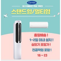 캐리어에어컨 멀티(2in1)형 16 18 23 실외기포함 가정용 사무실용, 3.스탠드23+벽걸이6