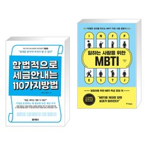 (서점추천) 합법적으로 세금 안 내는 110가지 방법 : 기업편 + 일하는 사람을 위한 MBTI (전2권), 아라크네