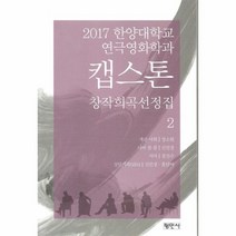 캡스톤 2 창작희곡선정집 2017한양대학교연극영화학과, 상품명