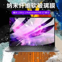 노트북화면보호필름 적용 델 DELL PRECISION5750 풀 스크린 덮다 고화질 나노 방폭 173 1735080440, 고화질판 체험 한 벌의 옷 나노 섬유