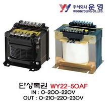 [와이제이] 트랜스 WY22-50AF 단상복권 운영, WY22-50AF|50VA _ 0-200-220V _