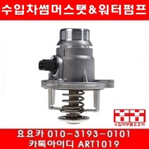 수입차부품 요요카 BMW X6 50IX(E71)썸머스타트(08년~13년)N63