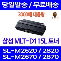 제트토너 삼성 SL-M2670FN M2870FW M2620 M2820DW 레이저젯 정품 품질 프린팅 데스크젯 SLM2870FW 복사기 SLM2620 SAMSUNG, 1개입, MLT-D115L 대용량 3000매 호환토너